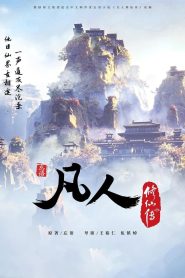 凡人修仙传 – 分季