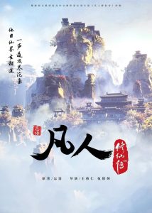 凡人修仙传 – 分季